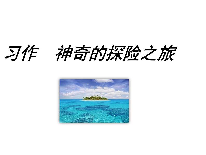 部编版语文五年级下册-06第六单元-04习作：神奇的探险之旅-课件02第5页