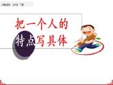 部编版语文五年级下册-05第五单元-04习作：形形色色的人-课件03
