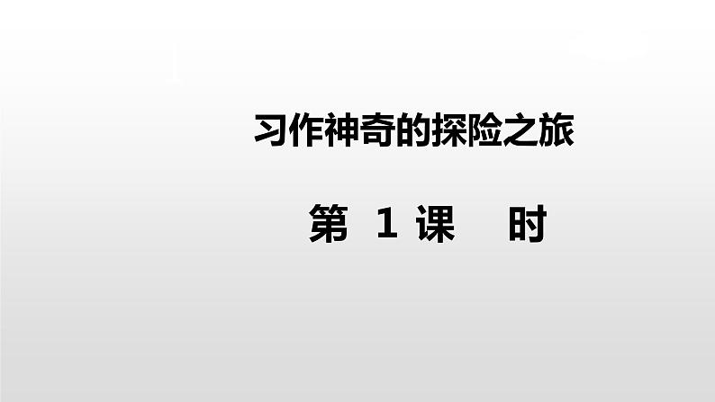 部编版语文五年级下册-06第六单元-04习作：神奇的探险之旅-课件0302