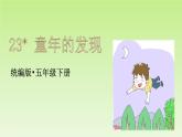 部编版语文五年级下册-08第八单元-03童年的发现-课件02