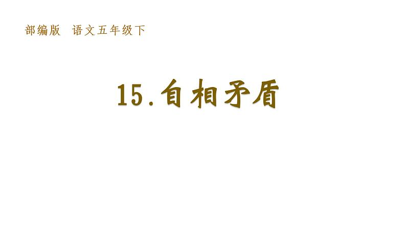 部编版语文五年级下册-06第六单元-01自相矛盾-课件02第2页