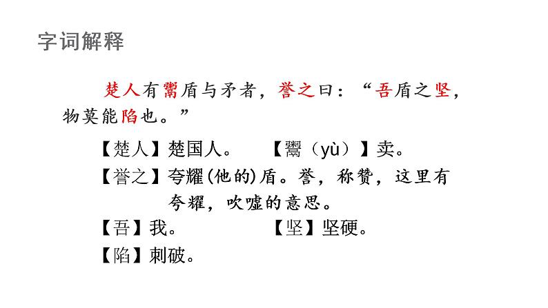 部编版语文五年级下册-06第六单元-01自相矛盾-课件02第8页