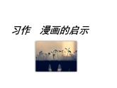 部编版语文五年级下册-08第八单元-05习作：漫画的启示-课件01