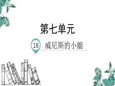 部编版语文五年级下册-07第七单元-01威尼斯的小艇-课件02