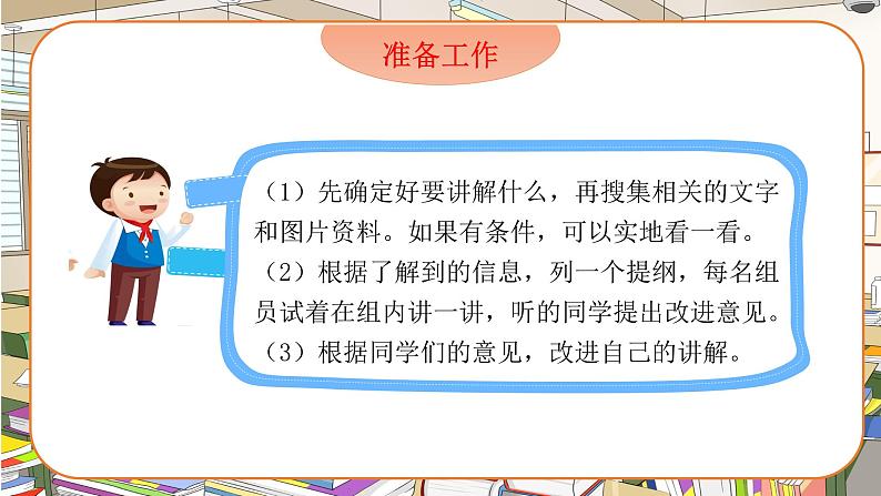 部编版语文五年级下册-07第七单元-04口语交际：我是小小讲解员-课件01第6页