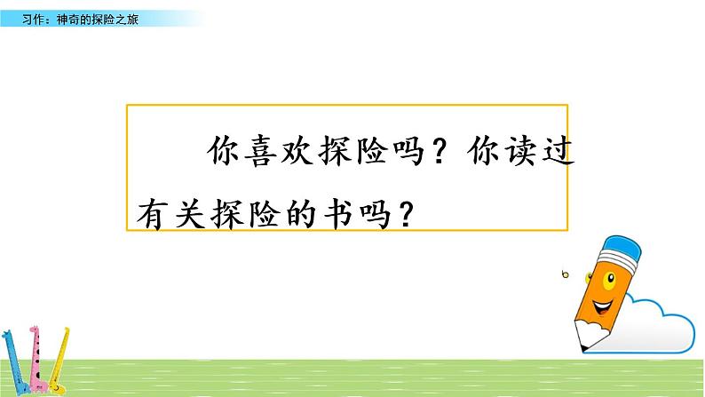 部编版语文五年级下册-06第六单元-04习作：神奇的探险之旅-课件04第1页