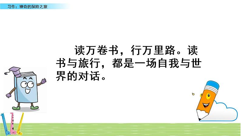 部编版语文五年级下册-06第六单元-04习作：神奇的探险之旅-课件04第6页