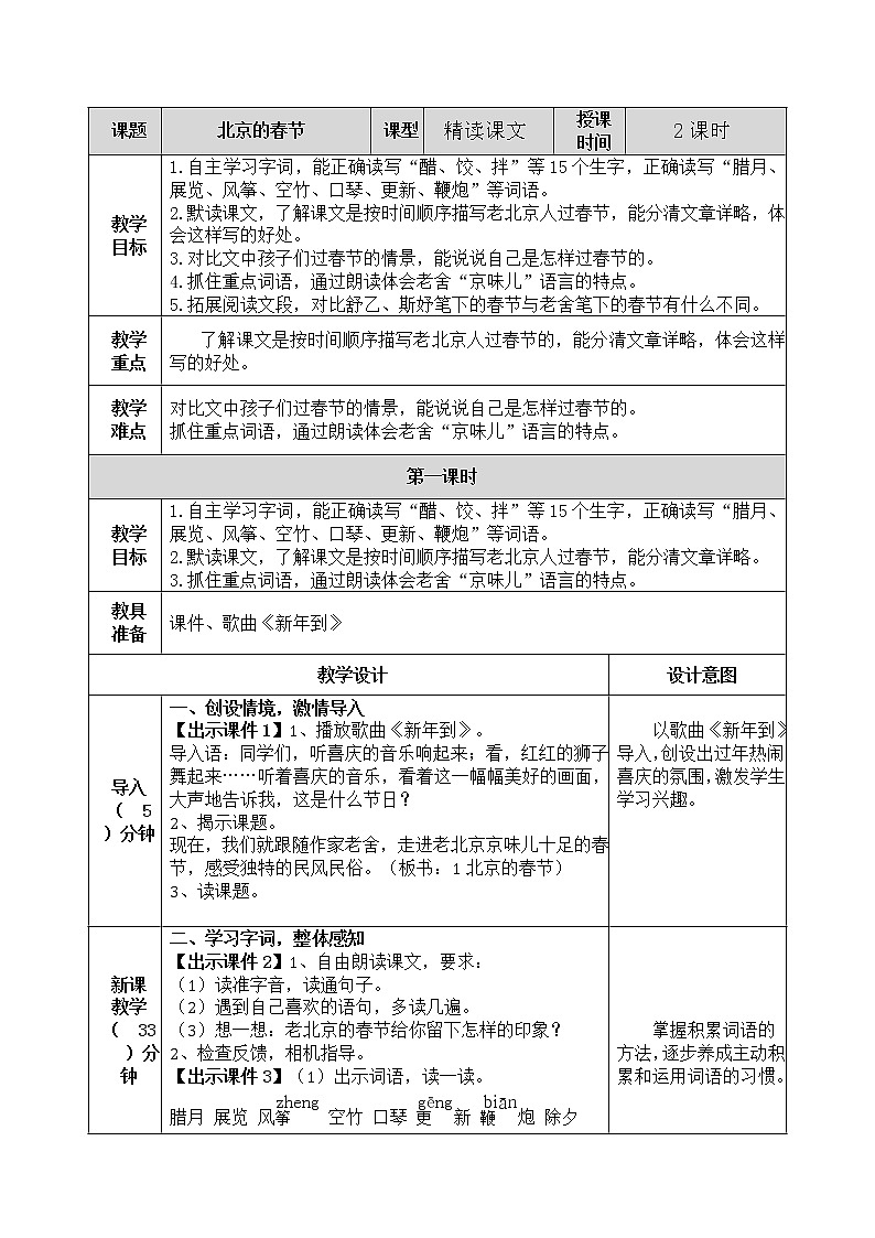 部编版语文六年级下册-01第一单元-01北京的春节-教案0101