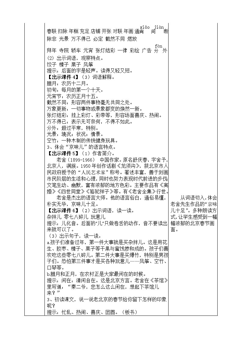 部编版语文六年级下册-01第一单元-01北京的春节-教案0102