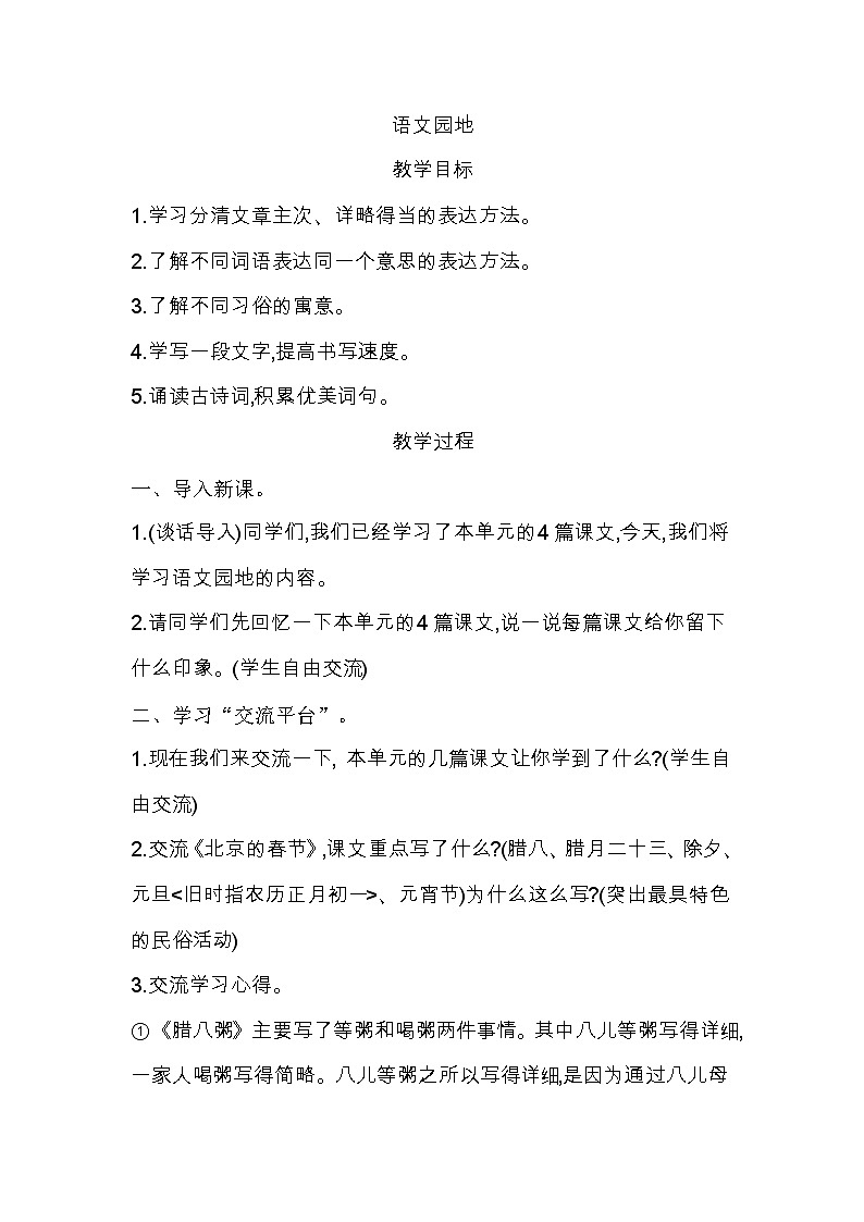 部编版语文六年级下册-01第一单元-06语文园地-教案04第1页