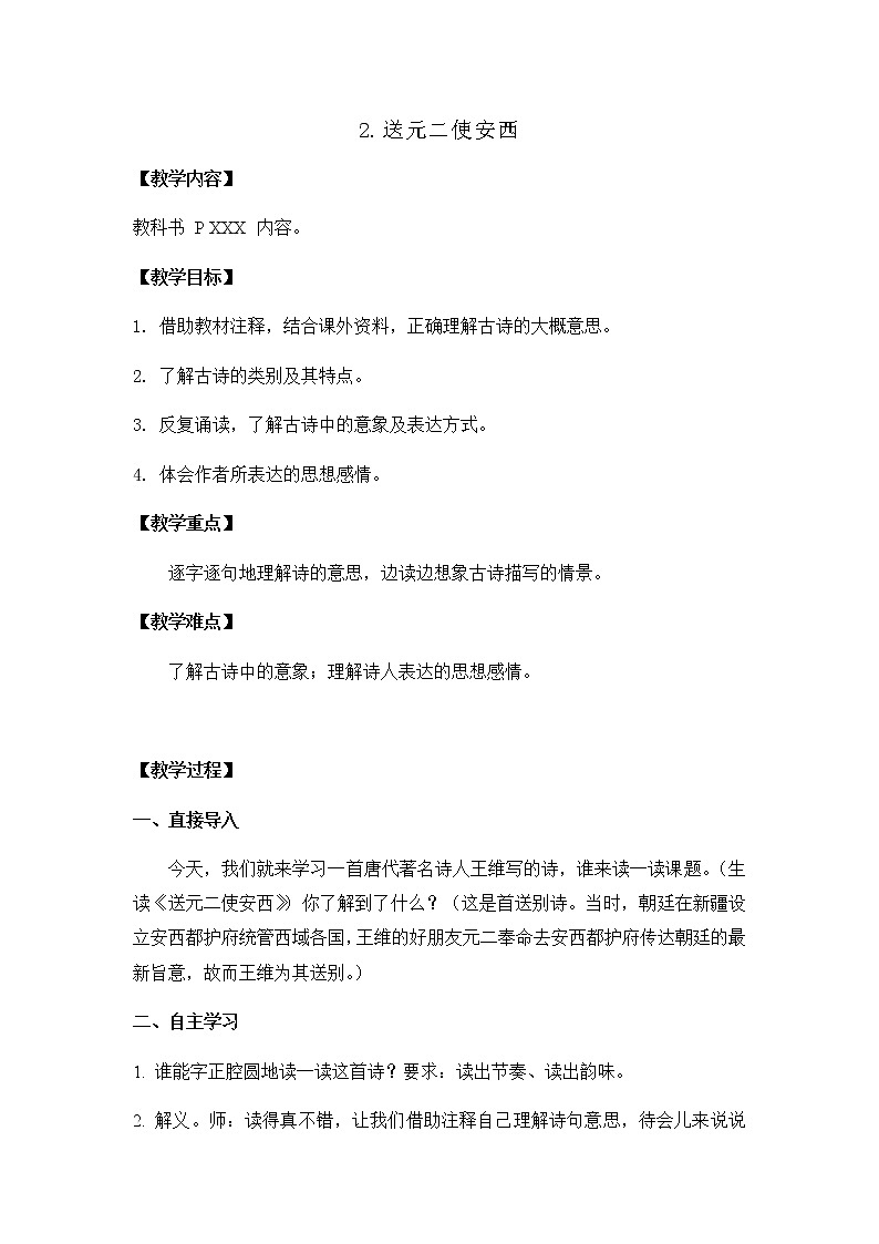 部编版语文六年级下册-07古诗词诵读-02送元二使安西-教案01第1页