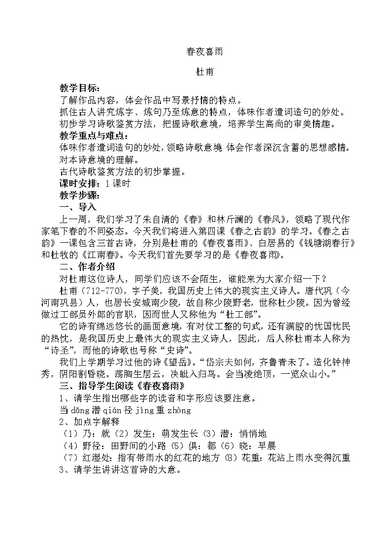 部编版语文六年级下册-07古诗词诵读-03春夜喜雨教案-教案0101