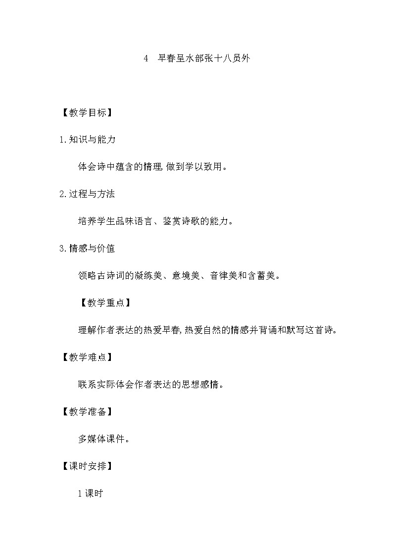 部编版语文六年级下册-07古诗词诵读-04早春呈水部张十八员外-教案04第1页