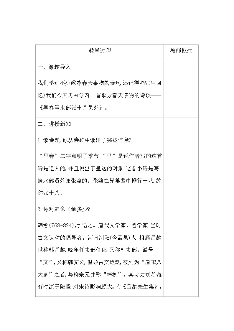 部编版语文六年级下册-07古诗词诵读-04早春呈水部张十八员外-教案04第2页