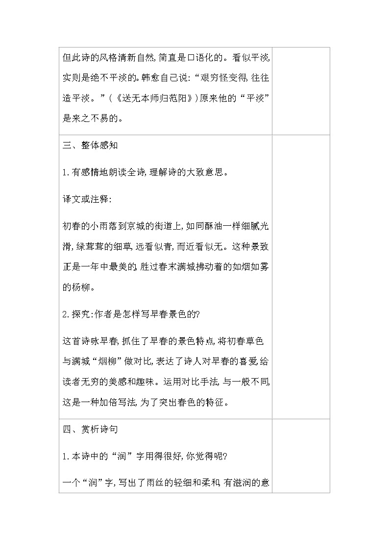 部编版语文六年级下册-07古诗词诵读-04早春呈水部张十八员外-教案04第3页