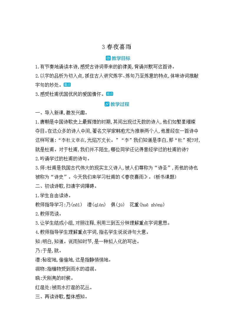 部编版语文六年级下册-07古诗词诵读-03春夜喜雨教案-教案0301