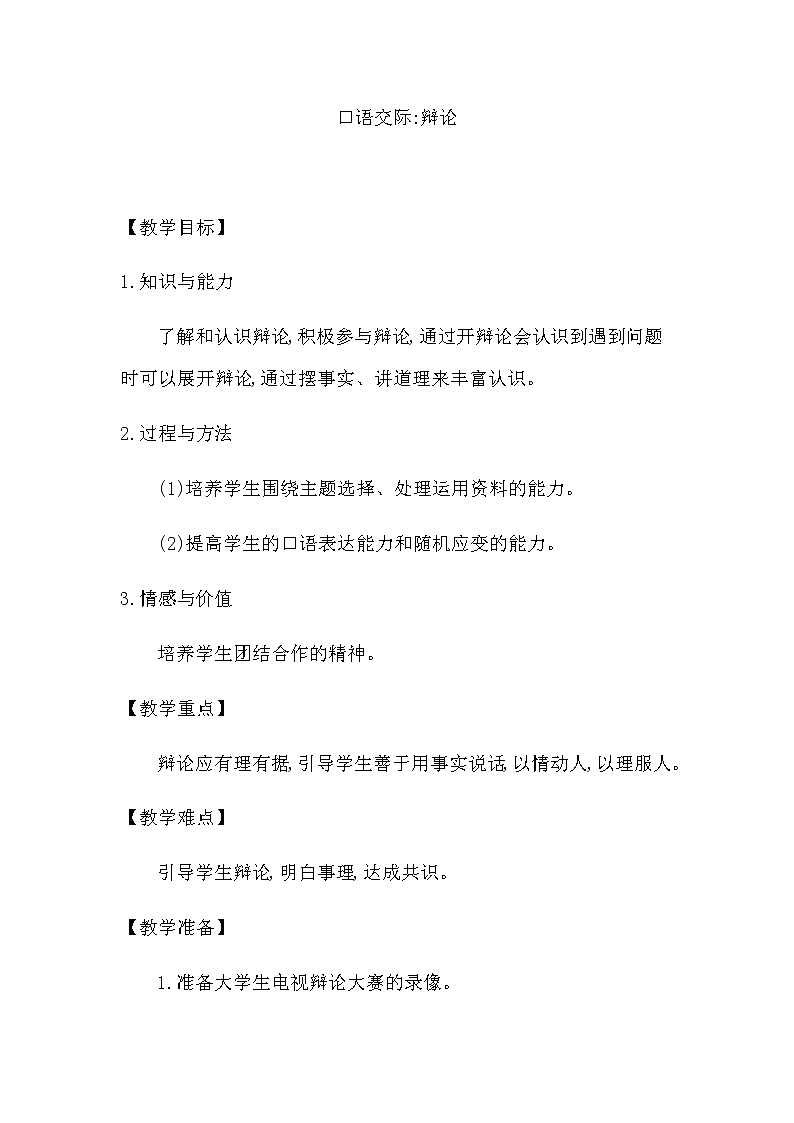 部编版语文六年级下册-05第五单元-05口语交际：辩论-教案02第1页