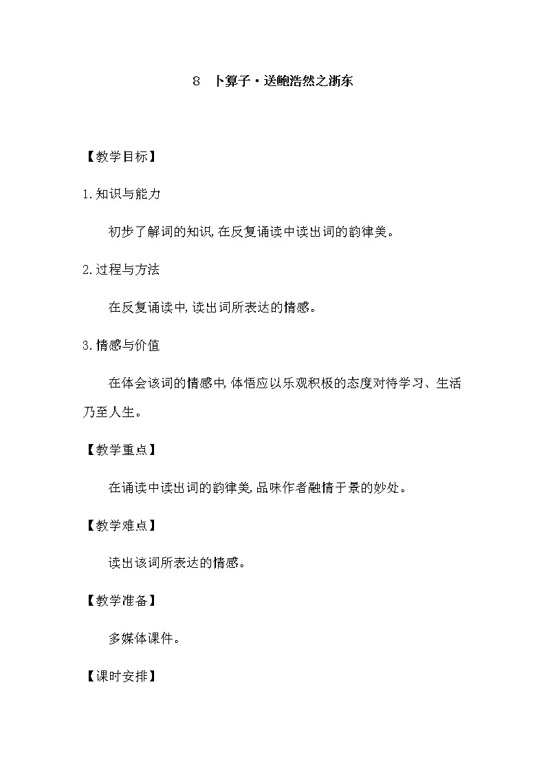 部编版语文六年级下册-07古诗词诵读-08卜算子·送鲍浩然之浙东-教案0301