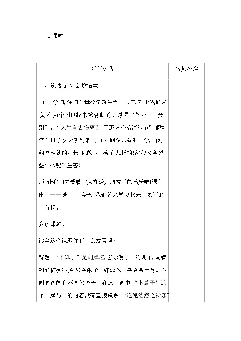 部编版语文六年级下册-07古诗词诵读-08卜算子·送鲍浩然之浙东-教案0302