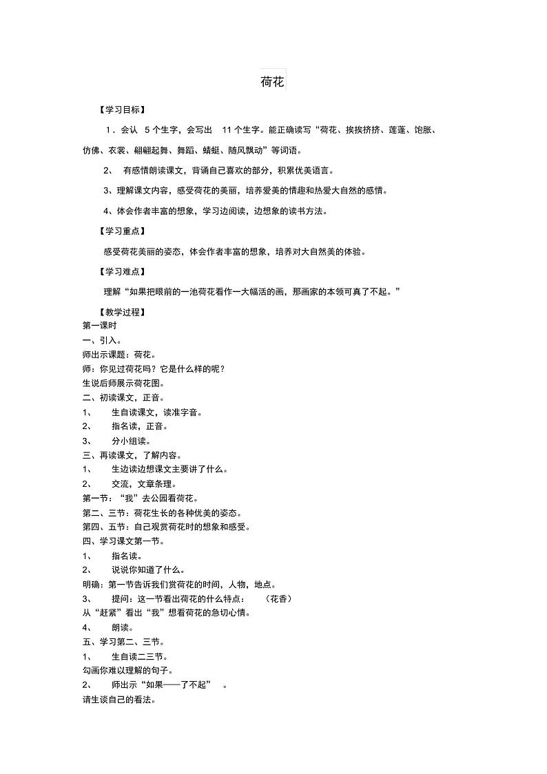 2019三年级语文下册第一单元第3课《荷花》学案新人教版第1页