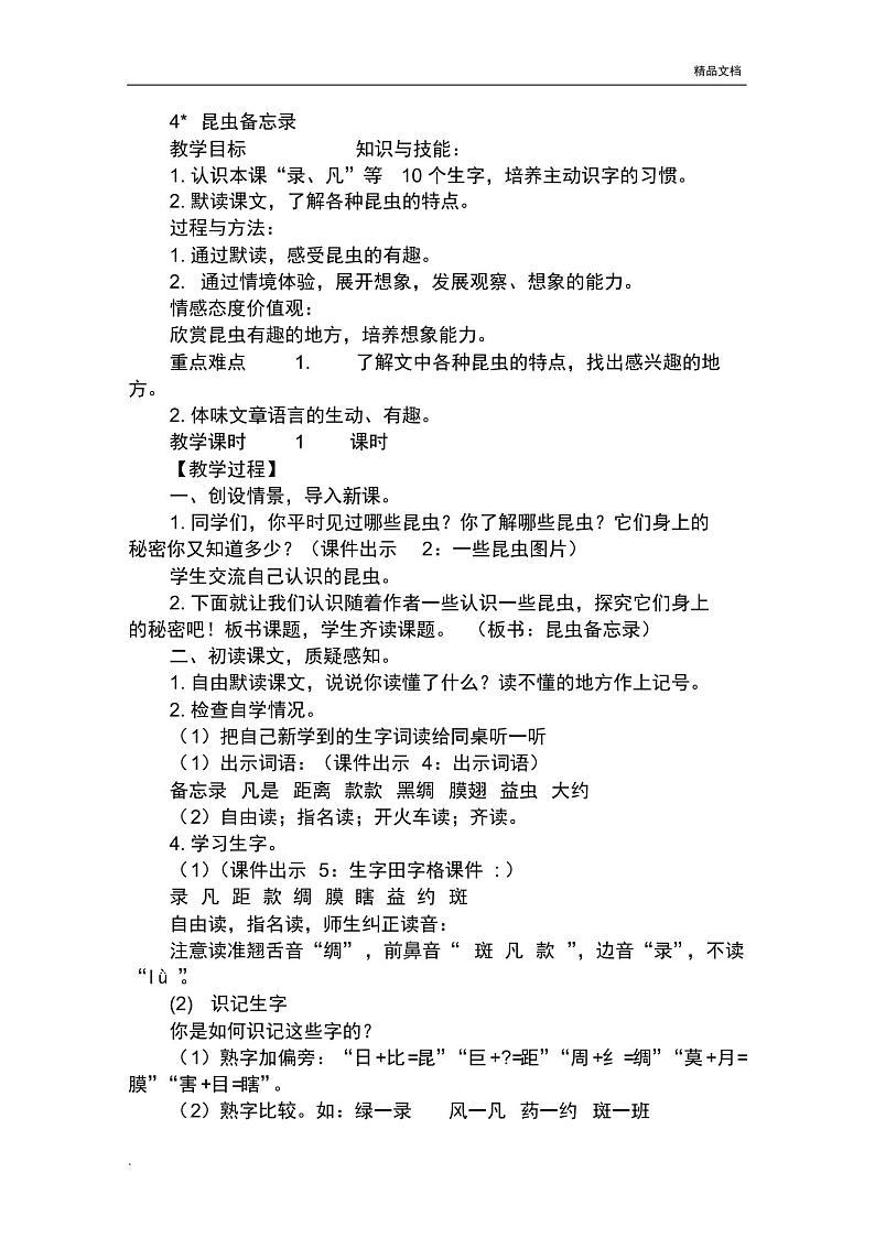 部编版(2016)小学语文三年级下册第一单元4昆虫备忘录导学案第1页