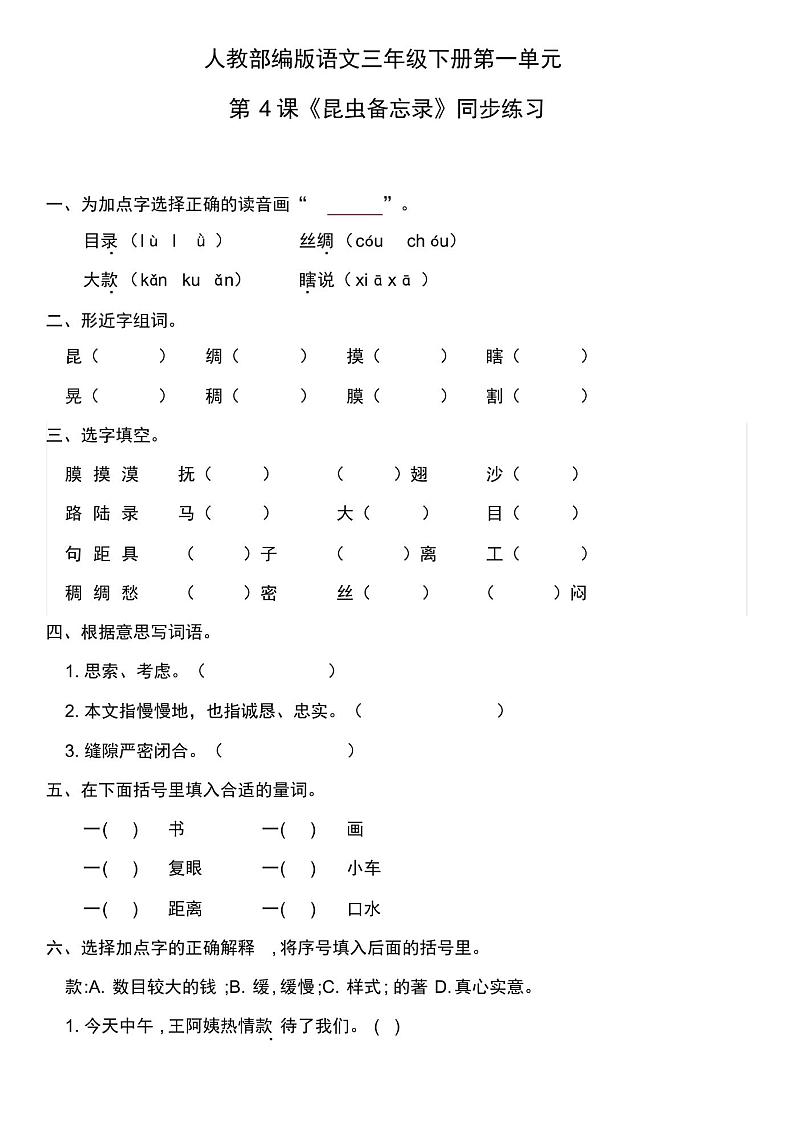 2020新部编本三年级语文下册试题昆虫备忘录(含答案)第1页
