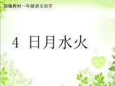 部编版一年级语文上册《日月水火》ppt课件完美版