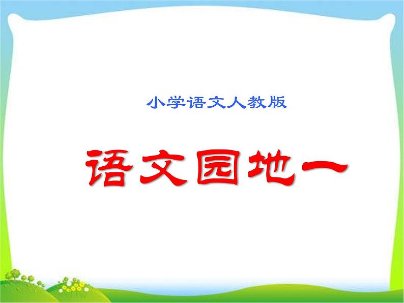 部编版一年级语文下册《语文园地一》ppt课件完美版第1页