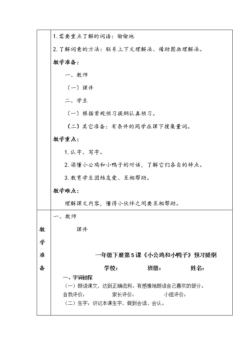 部编版一年级语文下册第5课《小公鸡和小鸭子》教学设计教案02