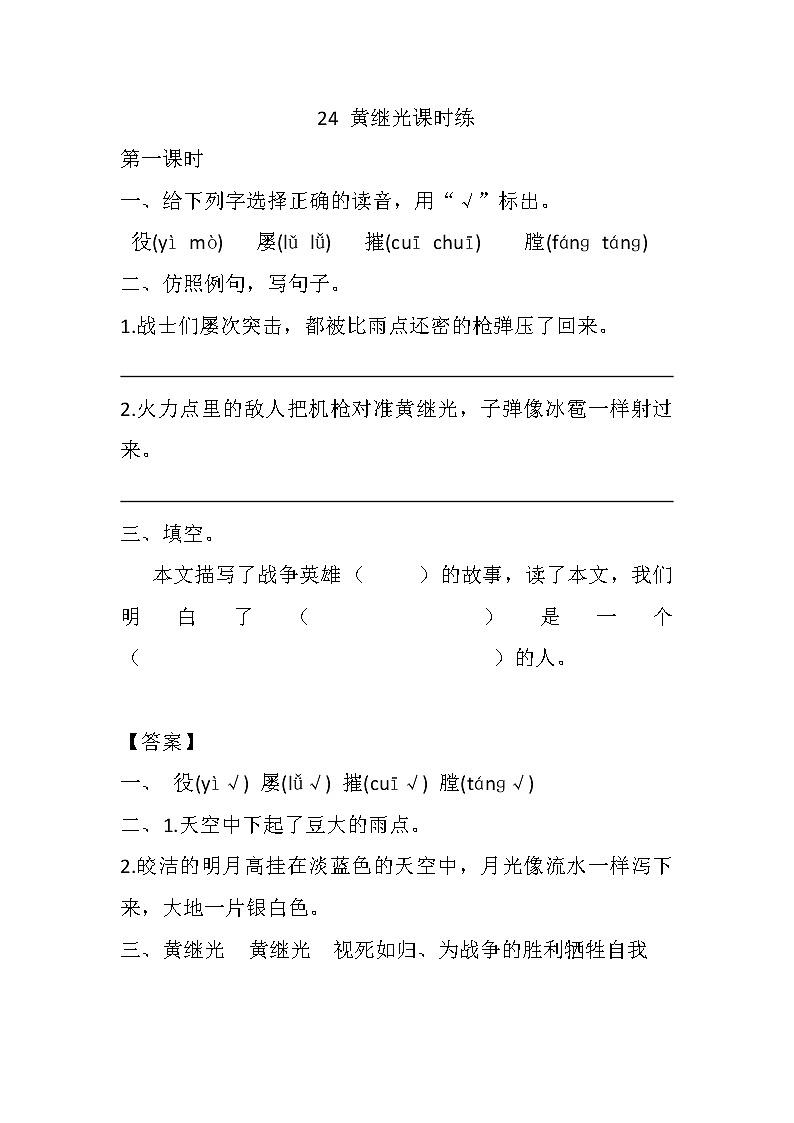 部编版语文四年级下册-07第七单元-04黄继光-随堂测试习题0301