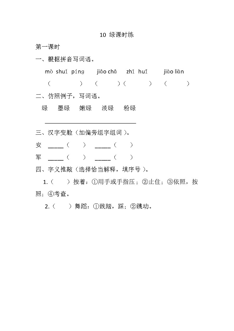 部编版语文四年级下侧-03第三单元-02绿-随堂测试习题0101