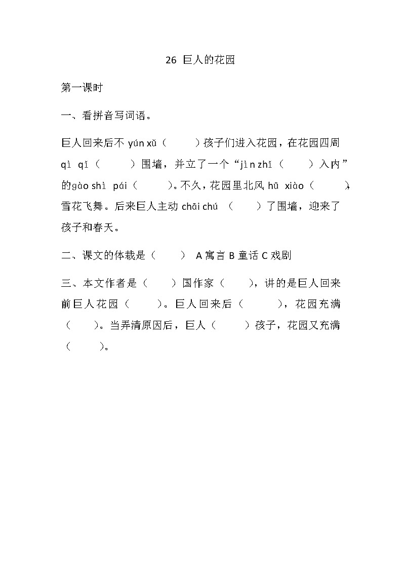 部编版语文四年级下册-08第八单元-02巨人的花园-随堂测试习题0101