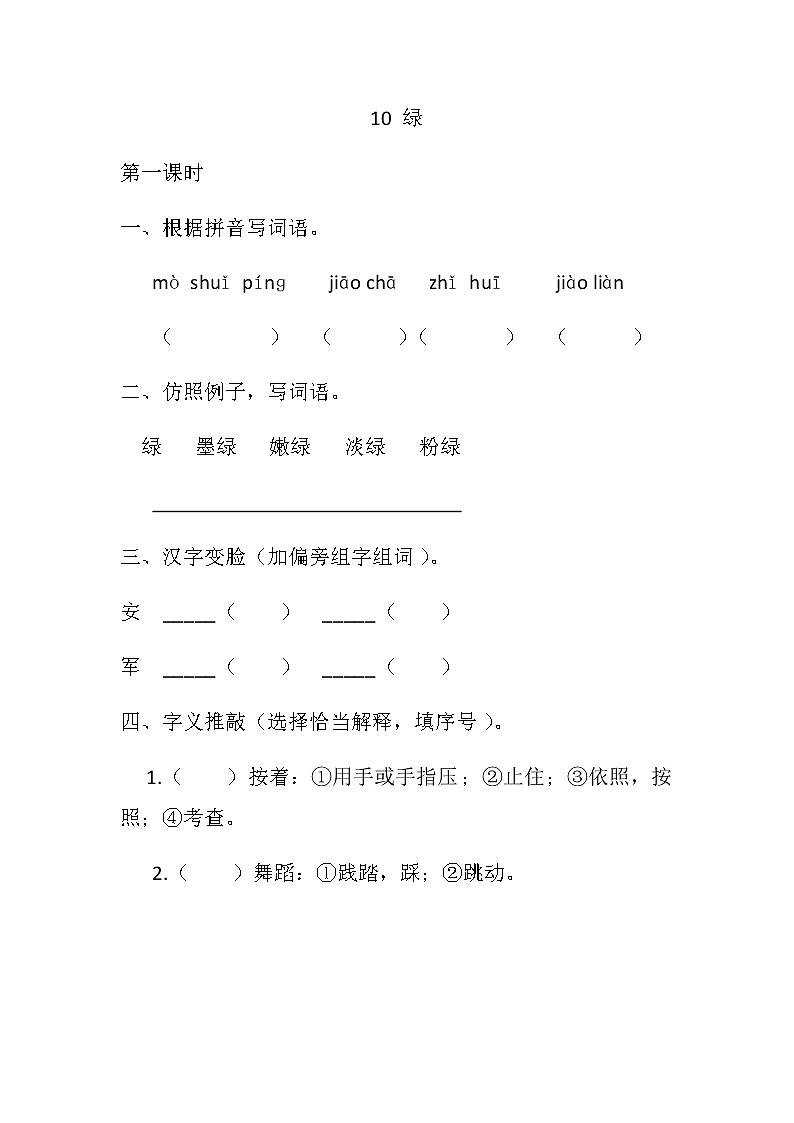 部编版语文四年级下侧-03第三单元-02绿-随堂测试习题0301