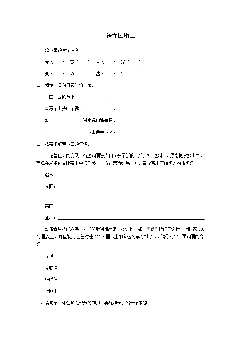 部编版语文四年级下侧-02第二单元-07语文园地-随堂测试习题01第1页