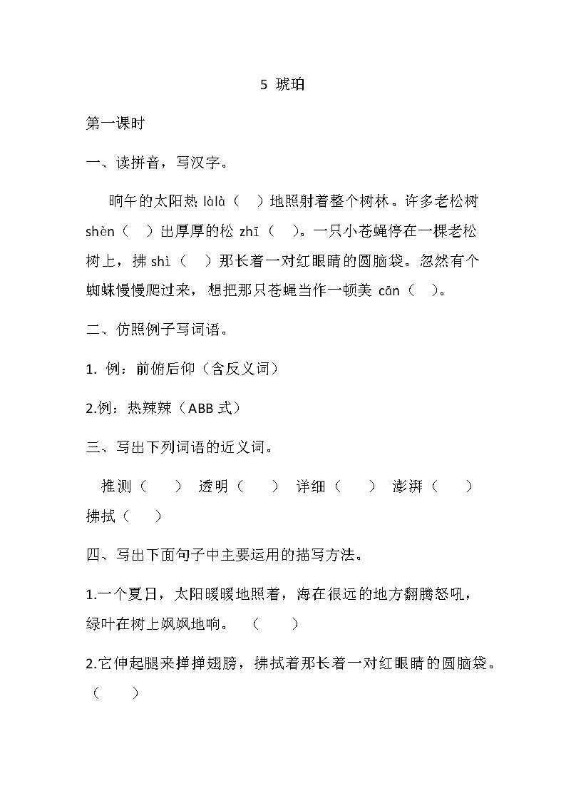 部编版语文四年级下册-02第二单元-01琥珀-随堂测试习题01第1页