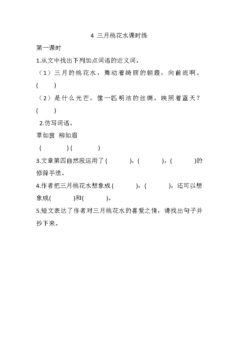 部编版语文四年级下册-01第一单元-04三月桃花水-随堂测试习题0101