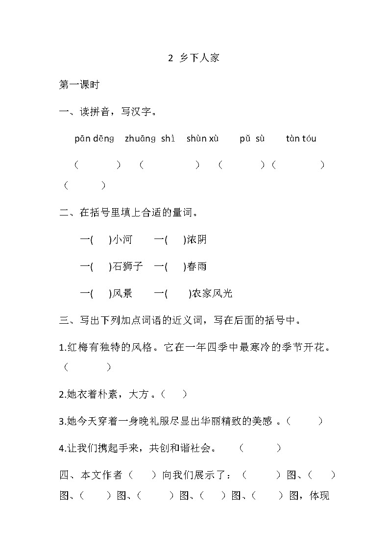部编版语文三年级下册-01第一单元-02乡下人家-随堂测试习题0201