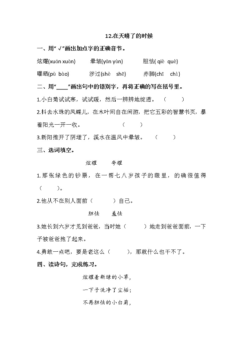 部编版语文四年级下侧-03第三单元-04在天晴了的时候-随堂测试习题0301