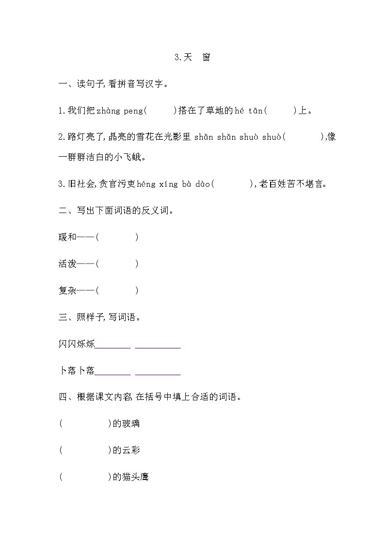 部编版语文三年级下册-01第一单元-03天窗-随堂测试习题01第1页
