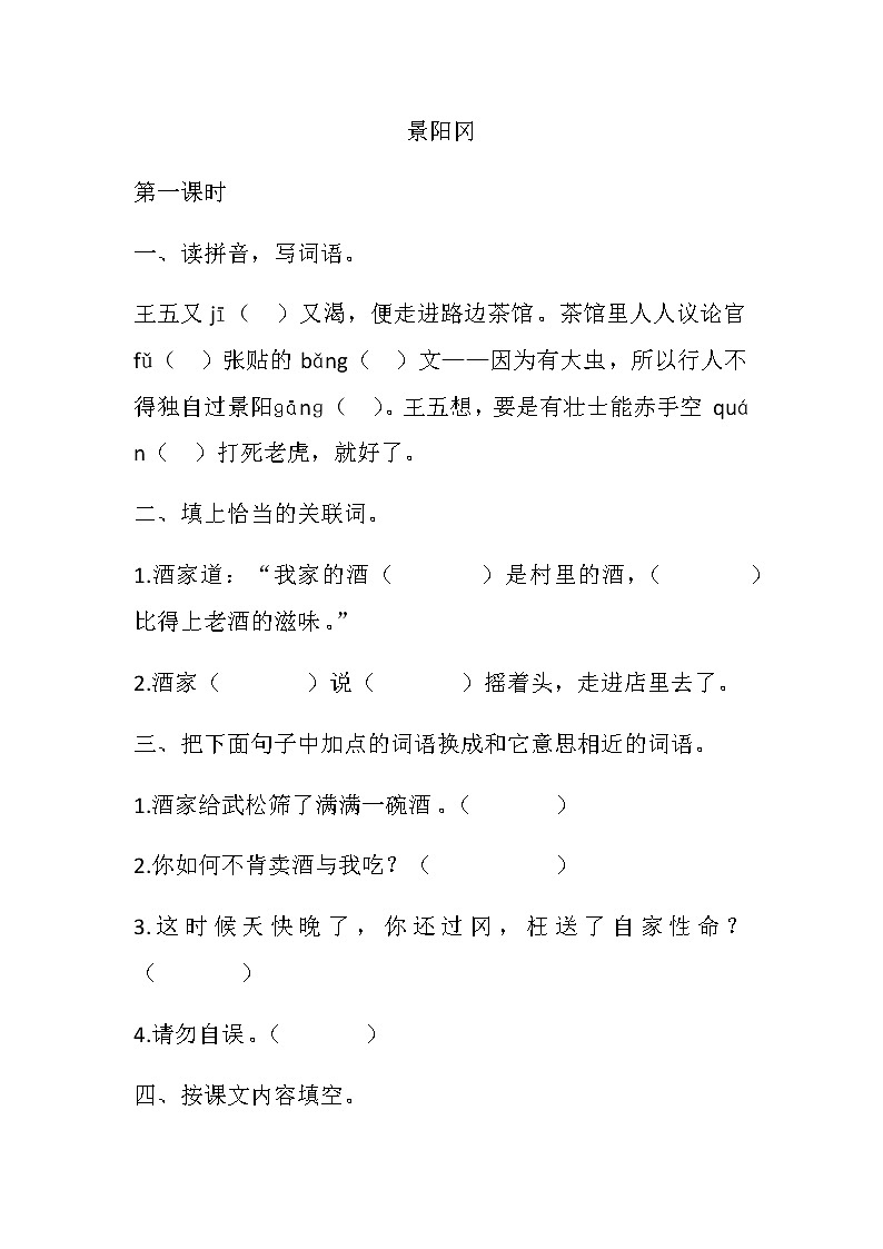 部编版语文五年级下册-02第二单元-02景阳冈-随堂测试习题0101