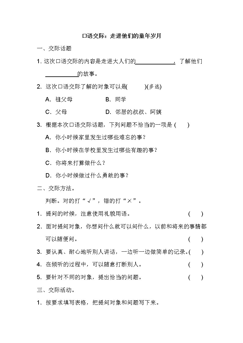 部编版语文五年级下册-01第一单元-05口语交际：走进他们的童年岁月-随堂测试习题01第1页