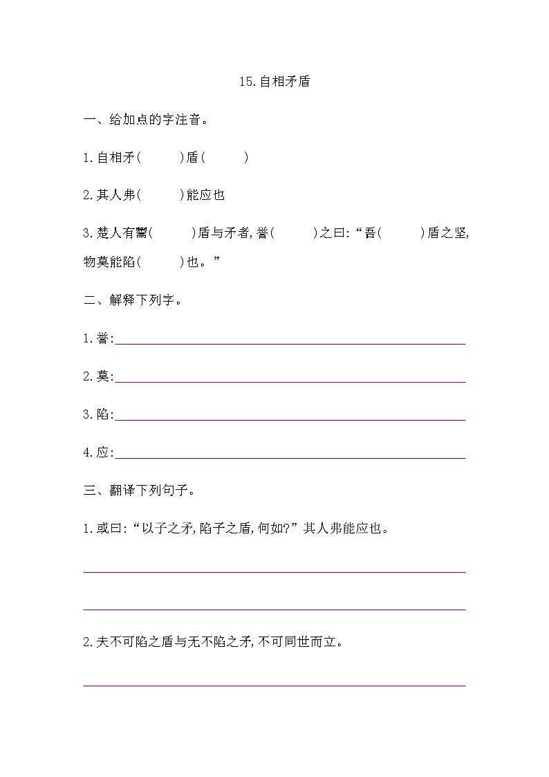 部编版语文五年级下册-06第六单元-01自相矛盾-随堂测试习题04第1页
