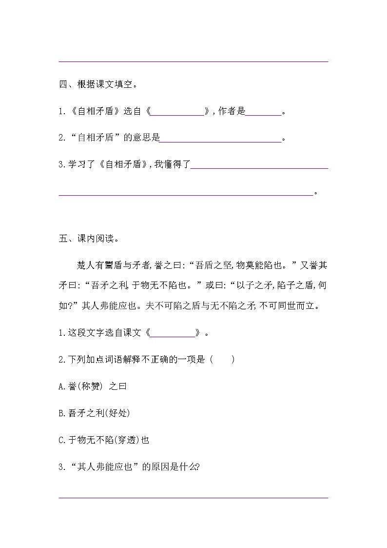 部编版语文五年级下册-06第六单元-01自相矛盾-随堂测试习题04第2页