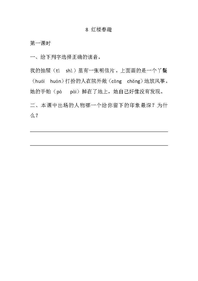 部编版语文五年级下册-02第二单元-04红楼春趣-随堂测试习题01第1页