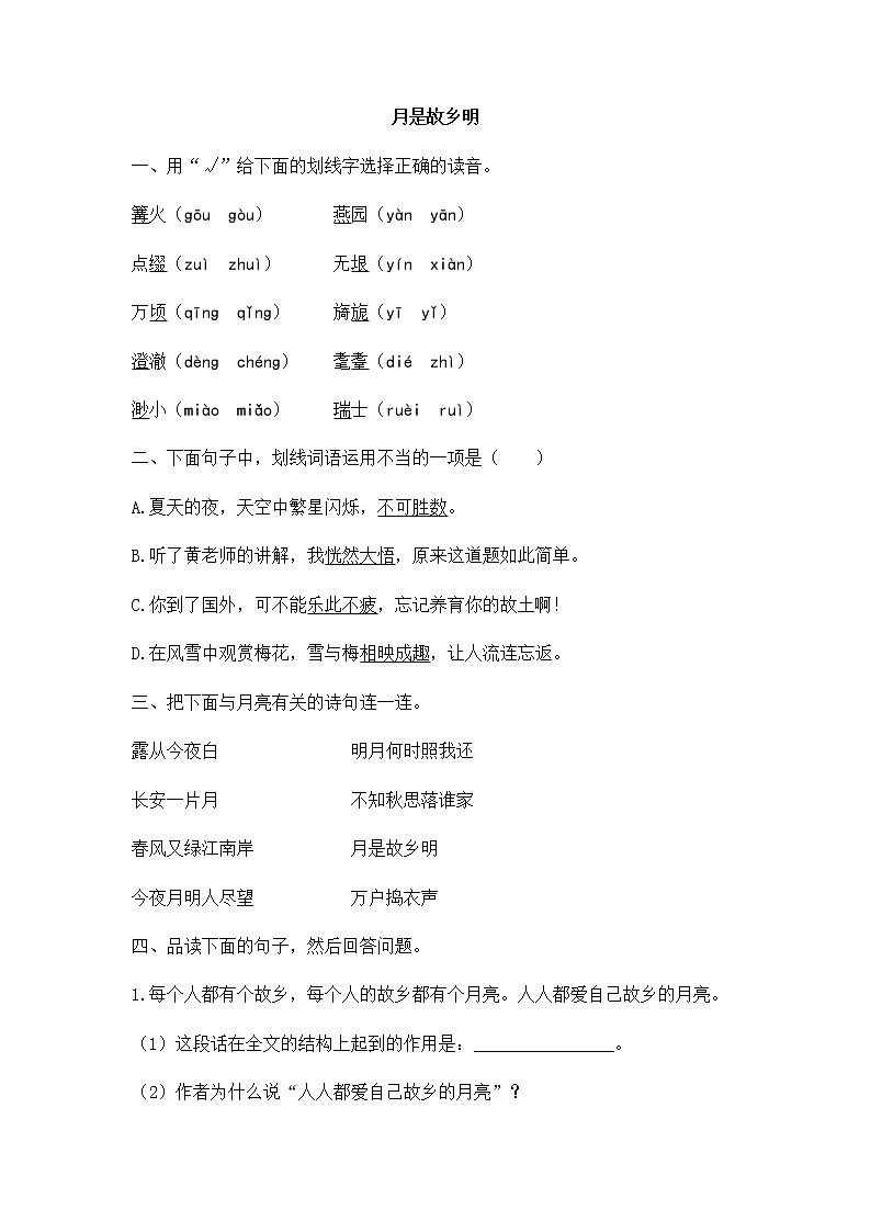 部编版语文五年级下册-01第一单元-03月是故乡明-随堂测试习题0301