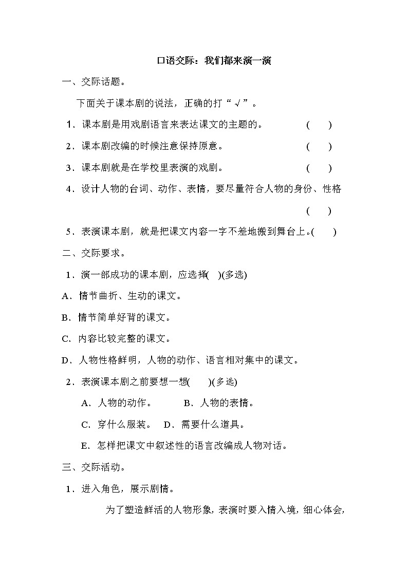 部编版语文五年级下册-02第二单元-05口语交际：怎么表演课本剧-随堂测试习题0101