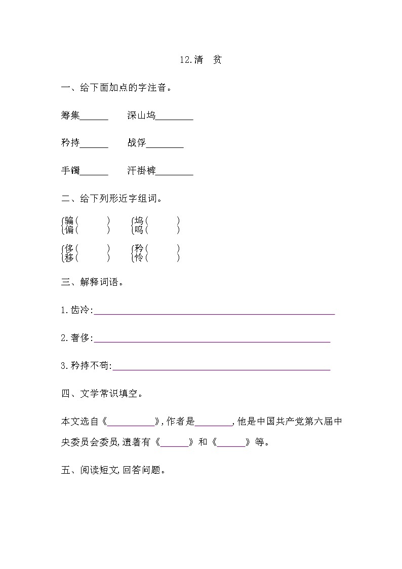 部编版语文五年级下册-04第二四单元-04清贫-随堂测试习题0301