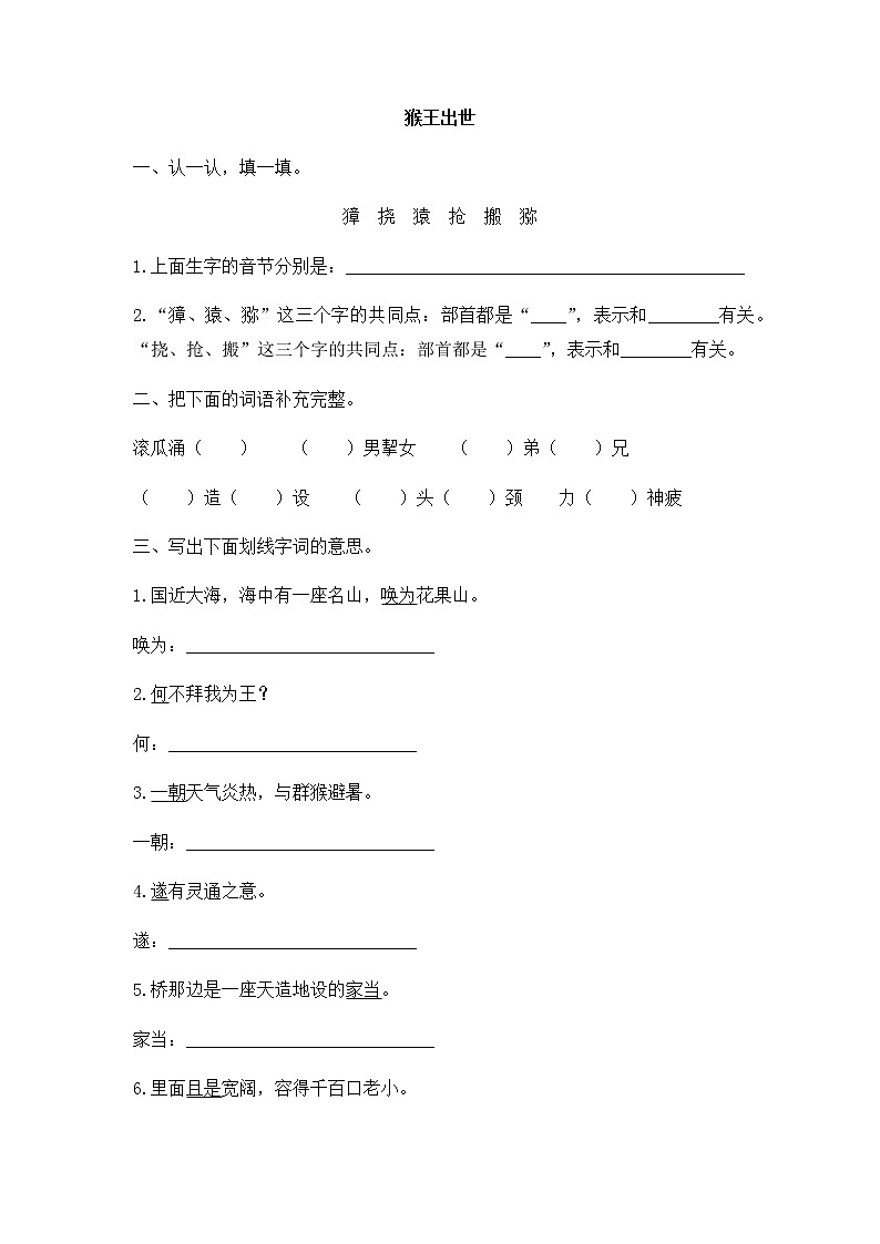 部编版语文五年级下册-02第二单元-03猴王出世-随堂测试习题0301
