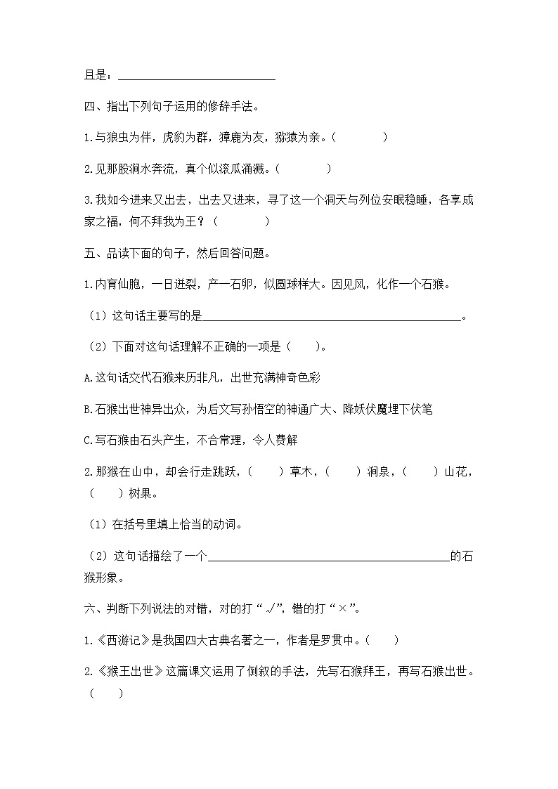 部编版语文五年级下册-02第二单元-03猴王出世-随堂测试习题0302