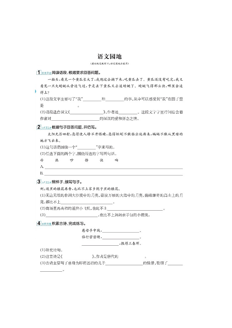 部编版语文五年级下册-01第一单元-07语文园地-随堂测试习题0101